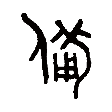 吴大澄