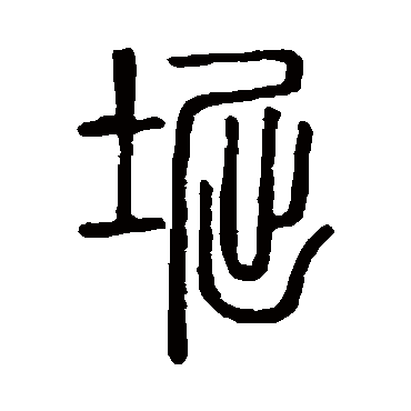 说文解字