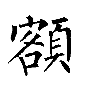 柳公权