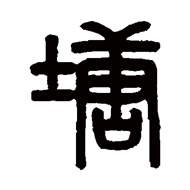 吴大澄