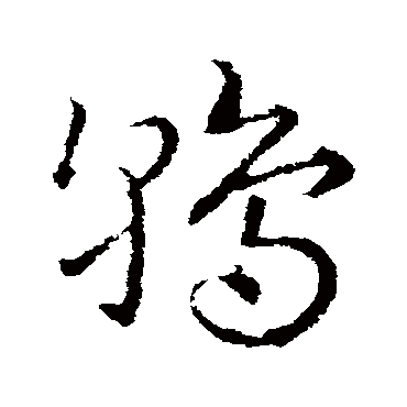 皇象