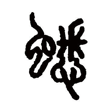 说文解字