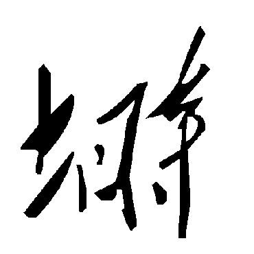 毛泽东