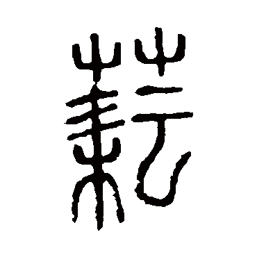 说文解字