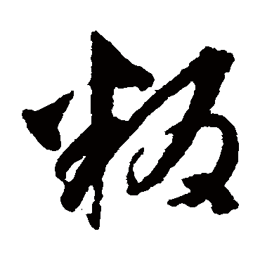 文彭