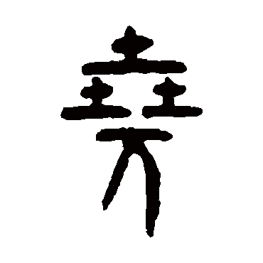 吴大澄