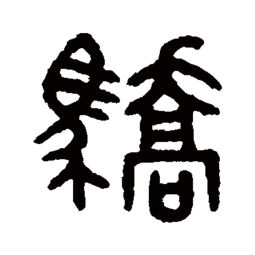 吴大澄