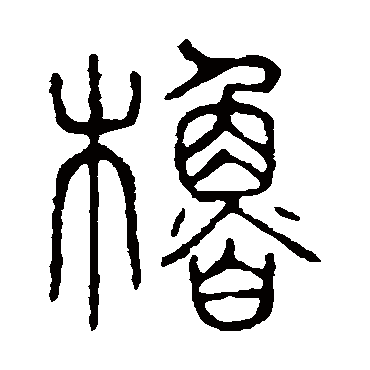 说文解字