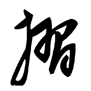 毛泽东