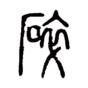 说文解字