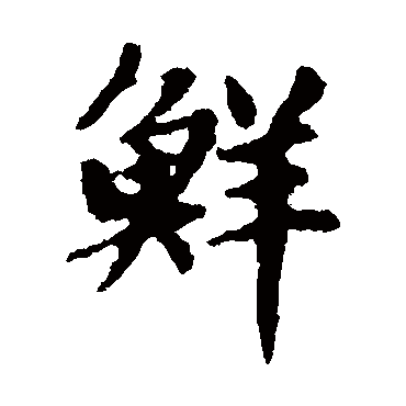 黄清老