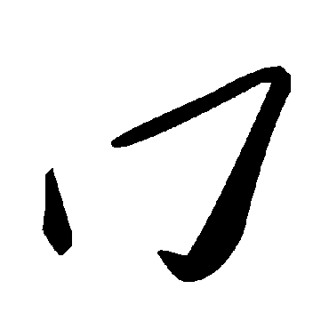 毛泽东