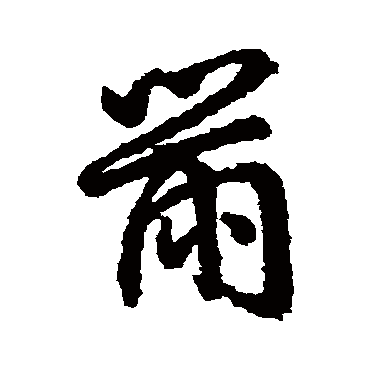 字汇