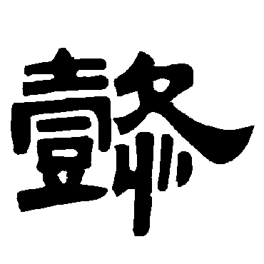 唐玄宗