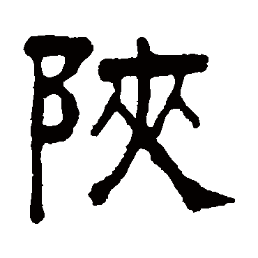 吴大澂