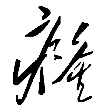 毛泽东