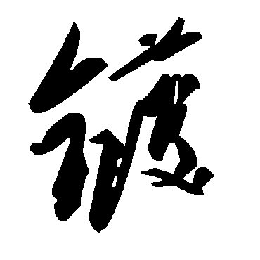 毛泽东