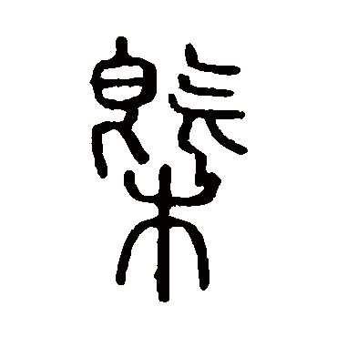 说文解字