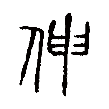 說文解字