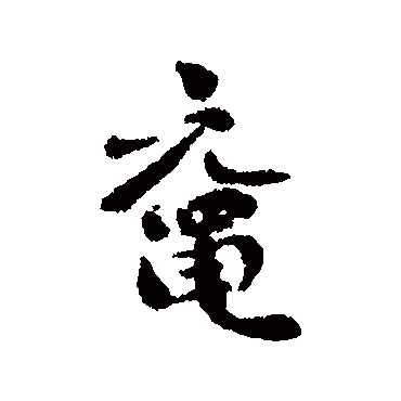 刘墉