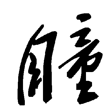 毛泽东