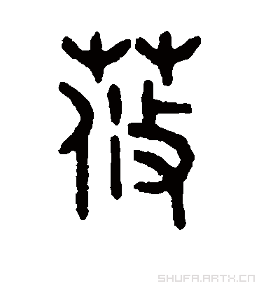 吴大澄