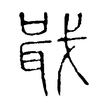 说文解字