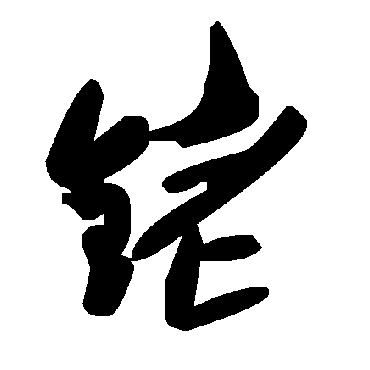 毛泽东