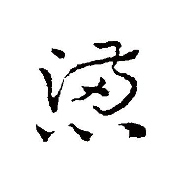 皇象