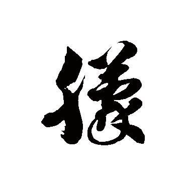 徐伯清