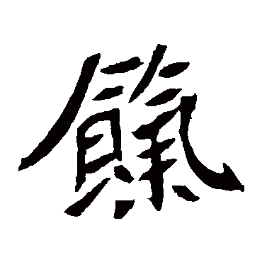 元珍墓志