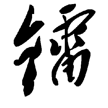 毛泽东