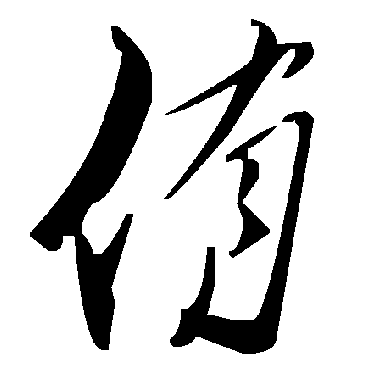 毛泽东