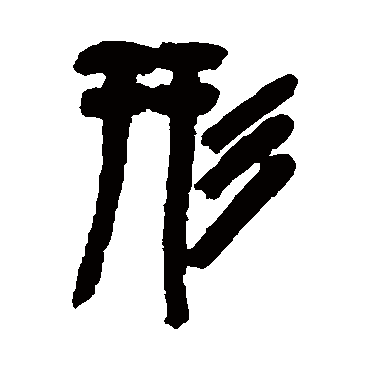 吴昌硕