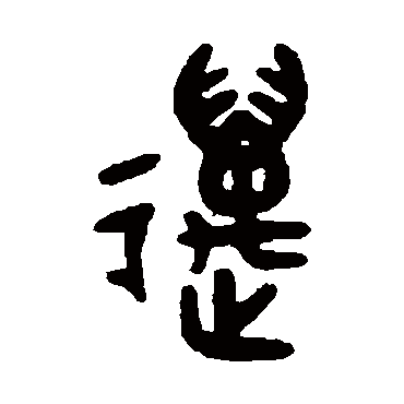 吴大澄