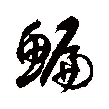 徐伯清