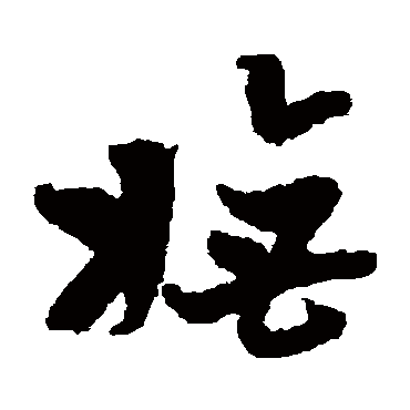 陈绎曾