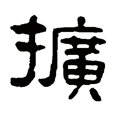 吴隐