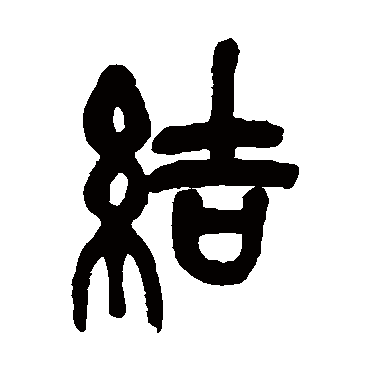 吴昌硕