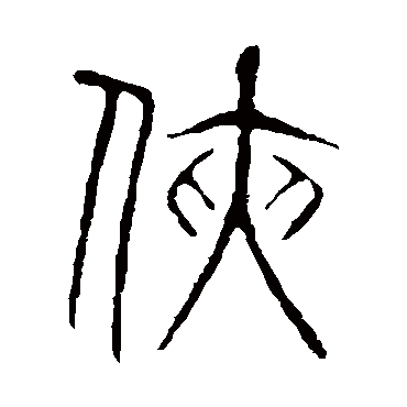 说文解字