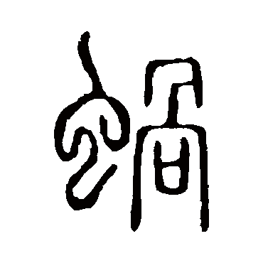 说文解字