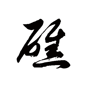 徐伯清