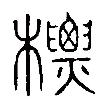 说文解字