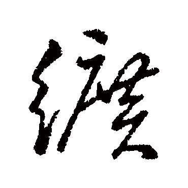 字汇