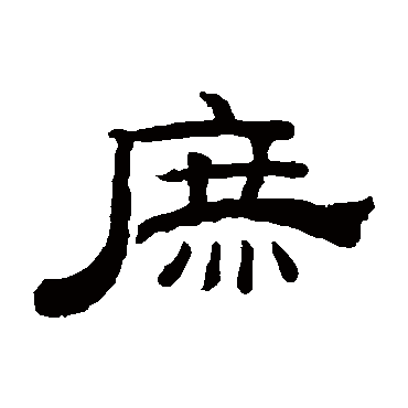 钱泳