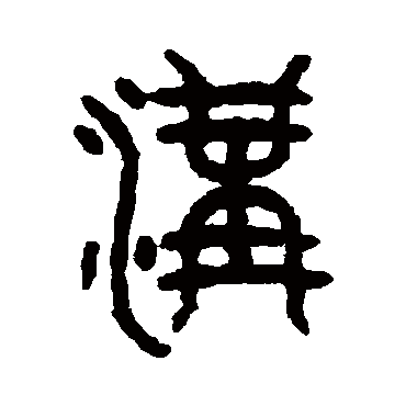 吴大澄