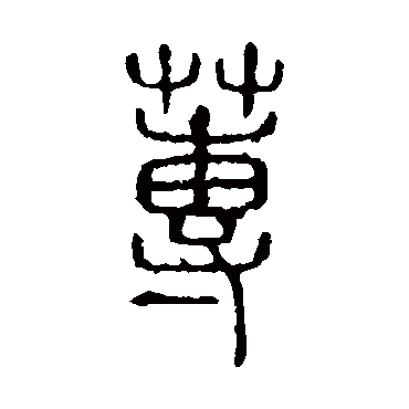 说文解字