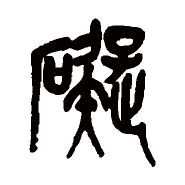 吴昌硕