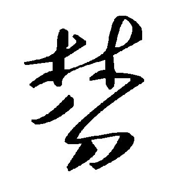 毛泽东