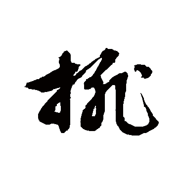 文征明